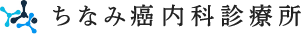 ちなみ癌内科診療所